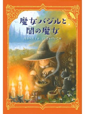 cover image of 魔女バジルと闇の魔女: 本編